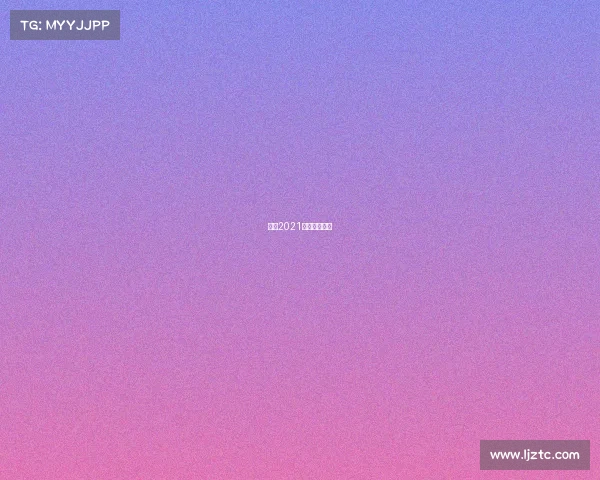 环法2021比赛直播时间 环法2021比赛直播时间