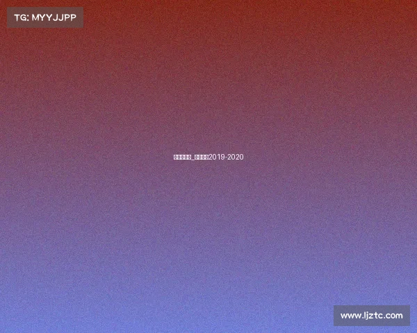 苏俄超赛事_俄超赛程2019-2020