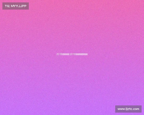 2018温网赛事概况 2018年温网女单冠军是谁？