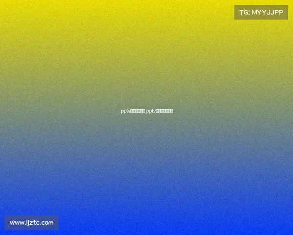 pptv体育赛事公益 pptv体育节目直播单