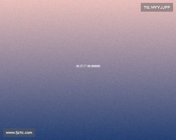 合肥 2017 赛事-安徽合肥比赛