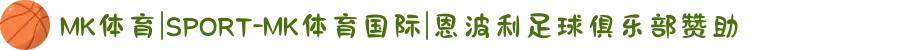 MK体育|SPORT-MK体育国际|恩波利足球俱乐部赞助